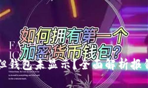 TP交易记录成功但钱包未显示？全面解析报错原因与解决方法