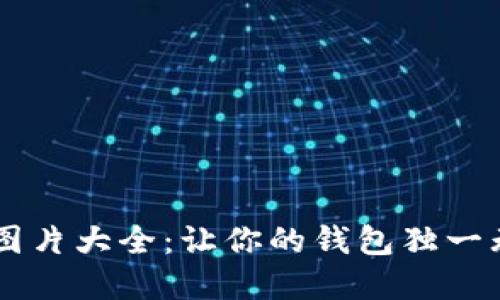 数字钱包封面图片大全：让你的钱包独一无二，吸引眼球!
