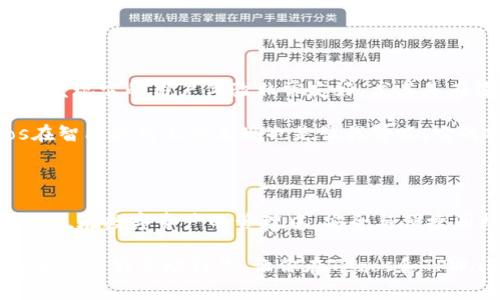 Tezos链怎么添加到TPWallet：简单步骤与使用技巧

Tezos, TPWallet, 添加链, 数字资产, 钱包安全/guanjianci

什么是Tezos和TPWallet？

首先，我们来了解一下Tezos和TPWallet。Tezos是一种自我修正的区块链，支持智能合约和去中心化应用程序（DApps）。它的独特之处在于其治理机制，使得网络可以安全地进行升级和调整，这为开发者和用户提供了更多的灵活性。

TPWallet则是一款多链支持的钱包，允许用户管理多种加密资产，提供安全、便捷的数字资产管理服务。随着越来越多用户的需求，TPWallet也逐渐增加了对新兴区块链的支持，其中就包括Tezos。

为什么要将Tezos链添加到TPWallet？

将Tezos链添加到TPWallet不仅能使用户管理更多样化的资产，还能利用Tezos独特的智能合约功能。对于投资者和开发者来说，这都是一项重要的价值。虽然市场上有许多钱包支持Tezos，但TPWallet以其简便的操作和安全性脱颖而出，这吸引了大量用户。

添加Tezos链的基本步骤

接下来，让我们深入探讨如何将Tezos链添加到TPWallet。下面是一个简单的步骤指南，帮助你轻松完成此操作：

ol
  listrong下载并安装TPWallet：/strong首先，确保你已经在手机或电脑上下载安装了TPWallet。如果还没有安装，可以在官方网站或各大应用商店中找到并下载。/li
  listrong创建或导入钱包：/strong打开TPWallet后，你会看到一个界面，提供创建新钱包或导入已有钱包的选项。如果是新用户，请选择创建新钱包，并按照提示完成设置。/li
  listrong访问设置菜单：/strong在钱包主界面，找到并点击“设置”菜单。这里是你管理各类链和资产的地方。/li
  listrong选择添加链：/strong在设置菜单中，寻找“添加链”或“链管理”选项。点击进入后，你会看到支持的链列表。/li
  listrong添加Tezos链：/strong在支持的链中，找到Tezos并选择添加，系统会引导你完成后续的设置步骤，比如确认交易费用等。/li
/ol

常见问题与解决方案

在添加Tezos链的过程中，用户可能会遇到一些困难和问题。以下列出了一些常见问题及其解决方案，以便你更轻松地完成添加过程：

ul
  listrong问题1：为什么我的TPWallet无法识别Tezos链？/strongbr
  可能是因为您的TPWallet版本较旧，建议及时更新至最新版本。同时，检查是否有网络连接的问题。/li
  
  listrong问题2：添加链时提示失败，该如何处理？/strongbr
  这种情况可能是由于钱包数据问题，建议先备份钱包，然后去设置中删除Tezos链，再重复添加步骤。/li
/ul

确保安全性的重要性

在添加和管理数字资产的过程中，安全性始终是一个不得不提的重要话题。在使用TPWallet管理Tezos及其它数字资产时，建议 اتباع以下安全措施：

ul
  listrong选择强密码：/strong在设置钱包密码时，确保选择一个复杂且难以破解的密码，避免使用过于简单的数字或字母组合。/li
  
  listrong定期备份：/strong定期将钱包数据备份到外部存储设备，确保在意外情况下仍然能够找回你的资产。/li
  
  listrong保持软件更新：/strong及时更新TPWallet及其相关应用，以获取最新的安全功能和修复。/li
/ul

分享个人经验

作为一个数字资产的早期投资者，我曾经尝试过多种钱包。在我看来，选择一个适合自己需求的钱包非常重要。在使用TPWallet的过程中，我发现它的用户体验非常友好，尤其是在添加新链时，它的简洁设计让人感到非常舒适。

而在使用Tezos时，我尝试了几项不同的DApps，包括DeFi和NFT市场。Tezos链上的交易费用相对较低，使得频繁交易成为可能。此外，Tezos在智能合约上的表现也是让我赞叹，它的安全性和创新性让人不禁想深入挖掘背后的逻辑。

总结

将Tezos链添加到TPWallet的过程其实并不复杂，只需按照上面的步骤逐步操作即可。同时，掌握一些常见问题的解决方案能够让你事半功倍。在数字资产的管理中，安全与便捷同样重要，因此，谨记保护好自己的资产。在进行投资和交易前，不妨多花一些时间去了解所使用的工具，以及它们背后所代表的技术与理念。

未来区块链的发展潜力巨大，各类型的数字资产将不断涌现，掌握正确的工具与平台，将无疑为你的投资之路增加更多的助力与价值。希望本文能够帮助到你，让你在Tezos和TPWallet的使用上更加得心应手。