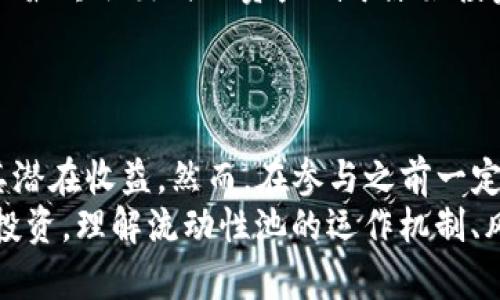   如何在TP钱包中查看流动性池及其收益 / 

 guanjianci TP钱包, 流动性池, 收益查看, 去中心化金融, 加密货币 /guanjianci 

什么是TP钱包？
TP钱包（TokenPocket Wallet）是一款广受欢迎的去中心化数字钱包，适用于多种区块链资产的管理，用户可以轻松地在其上存储、交易和转移加密货币。TP钱包的亮点在于其用户友好的界面以及支持多链的能力，提供了一种安全而便捷的方式来管理用户的数字资产。

流动性池的基本概念
流动性池（Liquidity Pool）是去中心化金融（DeFi）中一种重要的机制，通过鼓励用户将资产存入池中，为交易提供流动性，从而使得交易变得更加高效。用户在池中存入流动性资产后，池子会自动根据供需关系，设定交易价格。通过将资产存入流动性池，用户不仅可以享受交易便利，还能够获得相应的收益，例如手续费和奖励代币。

TP钱包如何查看流动性池？
在TP钱包中查看流动性池相对简单，以下是一些基本步骤：
ol
    li首先，打开TP钱包并登录你的账户，如果还没有账户，则需要先注册一个。/li
    li在主界面中，找到并点击“去中心化交易所”或者“DEX”选项。/li
    li然后，在DEX界面中，可以浏览各种可用的流动性池。通常情况下，这些池会列出可以进行交易的代币对。/li
    li选择你感兴趣的流动性池，点击进入，便可以查看该池的具体信息，包括当前的资金池规模、流动性供应者的收益、池中的代币数量等。/li
/ol

流动性池中收益的计算
流动性池的收益通常是基于交易手续费的分配和流动性挖矿奖励。在TP钱包内，相关的数据显示通常包括：
ul
    li每日交易量：这对于计算潜在的收益非常重要。/li
    li流动性提供者的份额：你在池中的资产比率将直接影响你的收益。/li
    li手续费分配比例：不同的池可能会有不同的手续费分配规则。/li
/ul
例如，如果某一流动性池的日交易量为$1000，且池中总资产为$10,000，流动性提供者的手续费为0.3%，那么每日收益则为$1000 * 0.3% = $3。如果你在这个池中占有10%的流动性，那么你的每日收益将为$3 * 10% = $0.3。

为何参与流动性池？
参与流动性池的好处显而易见，不仅能得到手续费的收益，还有机会参与流动性挖矿活动，获取额外的奖励代币。对于许多投资者而言，这是一个提升资产价值的长期策略。
例如，我曾经在一个流动性池中投入了一部分资金，最初只是希望能够获得一些交易手续费的回报。出乎意料的是，我还收到了额外的代币奖励，最终我的总收益远超出我的预期。参与流动性池不仅使我的资产增值，更是让我对加密货币市场有了更深的理解。

风险与注意事项
尽管流动性池带来了许多收益潜力，但参与时也不可忽视其中的风险。流动性池存在“无常损失”，当你存入的代币在池中价值波动较大时，可能会导致最终取出时的资产低于原始投资。此外，智能合约的风险也同样存在，如果出现漏洞，用户的资产可能会面临损失。
因此，在选择流动性池时，务必进行充分的调研，查看池子的历史表现、流动性以及用户反馈等信息，确保自己愿意承担相关风险。

总结与建议
总的来说，查看TP钱包中的流动性池并获取收益并不是一件复杂的事情。用户只需遵循简单的步骤，就能够清晰了解自己所参与的流动性池状况及其潜在收益。然而，在参与之前一定要全面评估自己的投资风险承受能力，并对市场动态保持敏锐。
最后，我建议每位用户在进行流动性池投资前，先从小额资金开始试验，逐步了解市场运作方式并积累经验。无论你的目标是为了短期收益还是长期投资，理解流动性池的运作机制、风险和收益处于至关重要的位置。