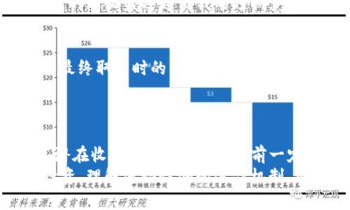   如何在TP钱包中查看流动性池及其收益 / 

 guanjianci TP钱包, 流动性池, 收益查看, 去中心化金融, 加密货币 /guanjianci 

什么是TP钱包？
TP钱包（TokenPocket Wallet）是一款广受欢迎的去中心化数字钱包，适用于多种区块链资产的管理，用户可以轻松地在其上存储、交易和转移加密货币。TP钱包的亮点在于其用户友好的界面以及支持多链的能力，提供了一种安全而便捷的方式来管理用户的数字资产。

流动性池的基本概念
流动性池（Liquidity Pool）是去中心化金融（DeFi）中一种重要的机制，通过鼓励用户将资产存入池中，为交易提供流动性，从而使得交易变得更加高效。用户在池中存入流动性资产后，池子会自动根据供需关系，设定交易价格。通过将资产存入流动性池，用户不仅可以享受交易便利，还能够获得相应的收益，例如手续费和奖励代币。

TP钱包如何查看流动性池？
在TP钱包中查看流动性池相对简单，以下是一些基本步骤：
ol
    li首先，打开TP钱包并登录你的账户，如果还没有账户，则需要先注册一个。/li
    li在主界面中，找到并点击“去中心化交易所”或者“DEX”选项。/li
    li然后，在DEX界面中，可以浏览各种可用的流动性池。通常情况下，这些池会列出可以进行交易的代币对。/li
    li选择你感兴趣的流动性池，点击进入，便可以查看该池的具体信息，包括当前的资金池规模、流动性供应者的收益、池中的代币数量等。/li
/ol

流动性池中收益的计算
流动性池的收益通常是基于交易手续费的分配和流动性挖矿奖励。在TP钱包内，相关的数据显示通常包括：
ul
    li每日交易量：这对于计算潜在的收益非常重要。/li
    li流动性提供者的份额：你在池中的资产比率将直接影响你的收益。/li
    li手续费分配比例：不同的池可能会有不同的手续费分配规则。/li
/ul
例如，如果某一流动性池的日交易量为$1000，且池中总资产为$10,000，流动性提供者的手续费为0.3%，那么每日收益则为$1000 * 0.3% = $3。如果你在这个池中占有10%的流动性，那么你的每日收益将为$3 * 10% = $0.3。

为何参与流动性池？
参与流动性池的好处显而易见，不仅能得到手续费的收益，还有机会参与流动性挖矿活动，获取额外的奖励代币。对于许多投资者而言，这是一个提升资产价值的长期策略。
例如，我曾经在一个流动性池中投入了一部分资金，最初只是希望能够获得一些交易手续费的回报。出乎意料的是，我还收到了额外的代币奖励，最终我的总收益远超出我的预期。参与流动性池不仅使我的资产增值，更是让我对加密货币市场有了更深的理解。

风险与注意事项
尽管流动性池带来了许多收益潜力，但参与时也不可忽视其中的风险。流动性池存在“无常损失”，当你存入的代币在池中价值波动较大时，可能会导致最终取出时的资产低于原始投资。此外，智能合约的风险也同样存在，如果出现漏洞，用户的资产可能会面临损失。
因此，在选择流动性池时，务必进行充分的调研，查看池子的历史表现、流动性以及用户反馈等信息，确保自己愿意承担相关风险。

总结与建议
总的来说，查看TP钱包中的流动性池并获取收益并不是一件复杂的事情。用户只需遵循简单的步骤，就能够清晰了解自己所参与的流动性池状况及其潜在收益。然而，在参与之前一定要全面评估自己的投资风险承受能力，并对市场动态保持敏锐。
最后，我建议每位用户在进行流动性池投资前，先从小额资金开始试验，逐步了解市场运作方式并积累经验。无论你的目标是为了短期收益还是长期投资，理解流动性池的运作机制、风险和收益处于至关重要的位置。