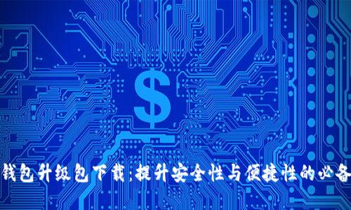 数字钱包升级包下载：提升安全性与便捷性的必备工具
