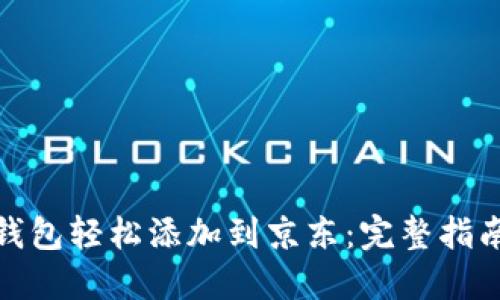 如何将数字钱包轻松添加到京东：完整指南与用户价值
