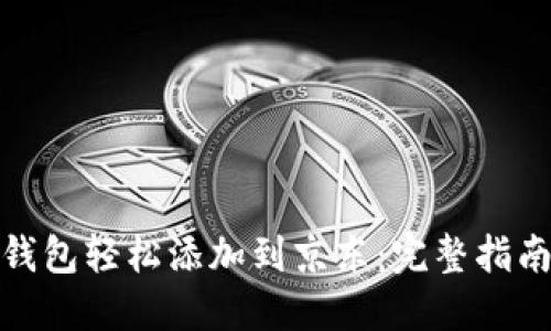 如何将数字钱包轻松添加到京东：完整指南与用户价值
