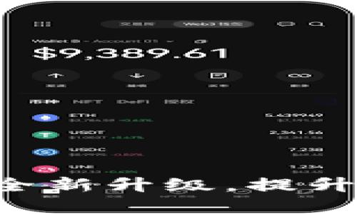 TP Wallet 1.39版本：全新升级，提升您的数字资产管理体验