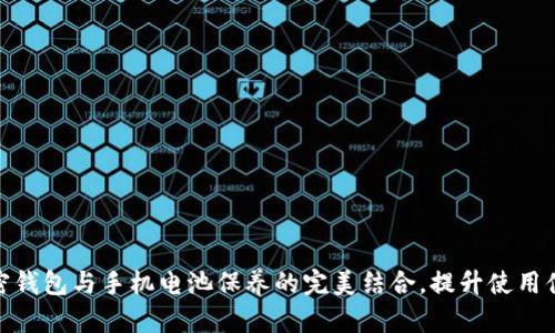 加密钱包与手机电池保养的完美结合，提升使用体验