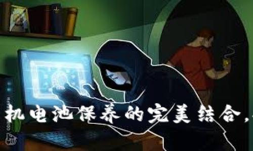 加密钱包与手机电池保养的完美结合，提升使用体验