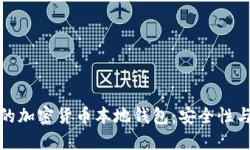 如何选择适合自己的加密货币本地钱包：安全性与便利性的完美平衡
