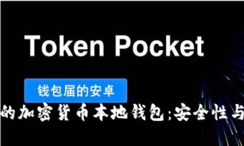 如何选择适合自己的加密货币本地钱包：安全性与便利性的完美平衡