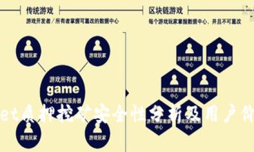 TPWallet质押挖矿安全性分析及用户价值探讨