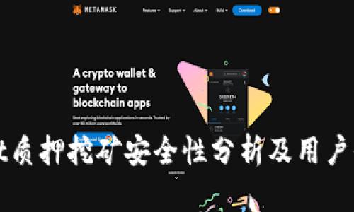 TPWallet质押挖矿安全性分析及用户价值探讨