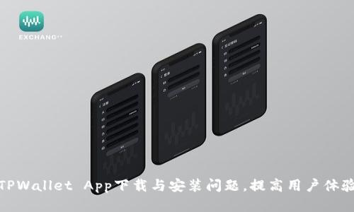 如何解决TPWallet App下载与安装问题，提高用户体验和安全性