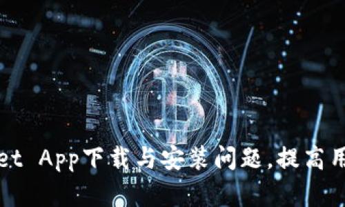 如何解决TPWallet App下载与安装问题，提高用户体验和安全性