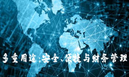 数字钱包的多重用途：安全、便捷与财务管理的完美结合