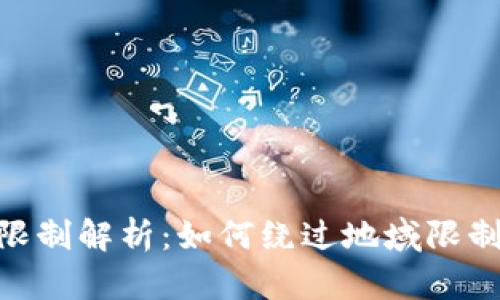 TPWallet闪兑地区限制解析：如何绕过地域限制，畅享数字资产交易