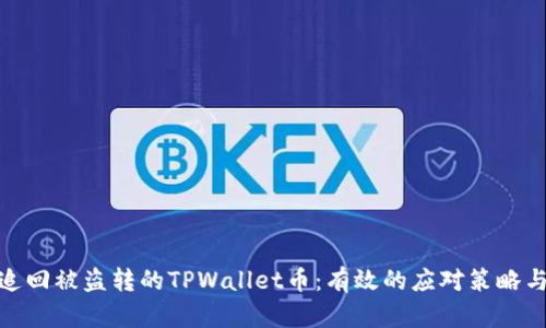 如何追回被盗转的TPWallet币：有效的应对策略与步骤