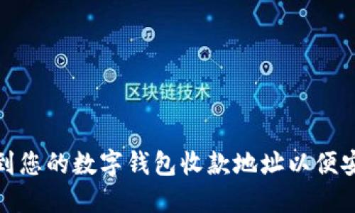 如何找到您的数字钱包收款地址以便安全收款