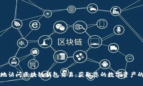 如何安全地访问区块链钱包交易：获取您的数字资产的完整指南