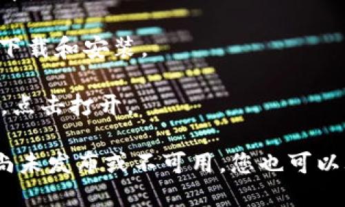 要下载tpwallet软件，您可以遵循以下步骤：

1. **打开App Store**: 在您的iPhone或iPad上找到并点击App Store图标。
   
2. **搜索tpwallet**: 在App Store的搜索栏中输入“tpwallet”。点击搜索。

3. **找到应用**: 在搜索结果中找到tpwallet应用，确保是官方版本。

4. **下载应用**: 点击应用旁边的“获取”按钮，然后按照提示完成下载和安装。

5. **打开应用**: 下载完成后，您可以在主屏幕找到tpwallet图标，点击打开。

如果您在App Store中找不到tpwallet，可能是该应用在某些地区尚未发布或不可用。您也可以考虑访问tpwallet的官方网站，了解更多信息或寻找其他下载方式。