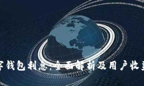如何计算数字钱包利息：全面解析及用户收益最大化策略