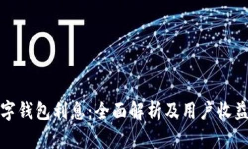 如何计算数字钱包利息：全面解析及用户收益最大化策略