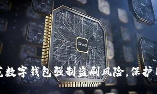如何有效防范数字钱包强制盗刷风险，保护用户资金安全