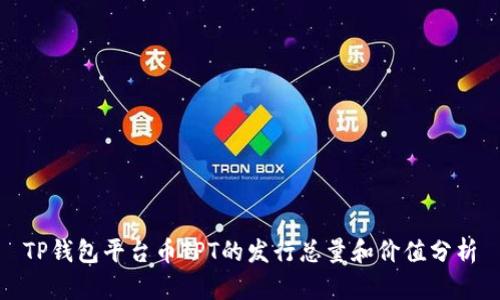 TP钱包平台币TPT的发行总量和价值分析
