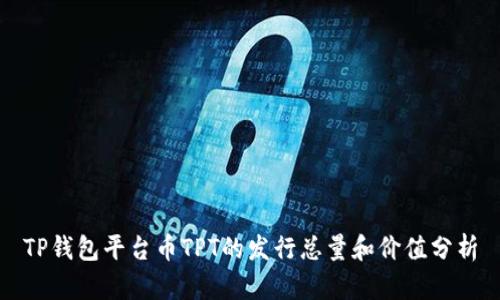 TP钱包平台币TPT的发行总量和价值分析