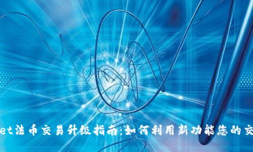 TPWallet法币交易升级指南：如何利用新功能您的交易体验