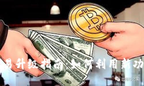 TPWallet法币交易升级指南：如何利用新功能您的交易体验