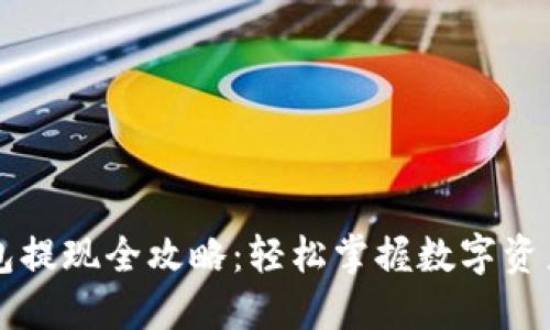 区块链钱包提现全攻略：轻松掌握数字资产取出方法