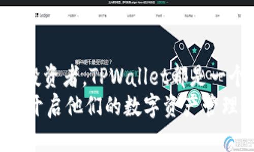    TPWallet：数字资产管理的未来选择  / 

 guanjianci  TPWallet, 数字钱包, 区块链, 资产管理, 安全性  /guanjianci 

 TPWallet的基本介绍 
 在数字货币和区块链技术迅速发展的今天，越来越多的人开始关注如何安全、便捷地管理他们的数字资产。TPWallet作为一款新兴的数字资产管理工具，凭借其强大的功能和用户友好的界面，吸引了大量用户的注意。TPWallet不仅支持多种数字资产的存储与管理，还提供了一系列增强安全性的功能，让用户在进行数字货币交易时更加安心。

 TPWallet的功能 
 TPWallet的主要功能包括数字资产的存储、交易、转账及安全管理。对许多用户来说，了解钱包的这些功能至关重要，因为这直接影响到他们的资产安全和使用体验。
 首先，TPWallet支持多种不同类型的数字货币，包括比特币、以太坊、稳定币等。这意味着用户可以将多种资产集中管理，而不需要使用多个不同的钱包。进一步说，TPWallet不仅提供了基本的存储和转账功能，还具备内置交易所的设置，允许用户直接在钱包内进行交易，而不必经过繁琐的转账步骤。

 安全性与隐私保护 
 在选择数字钱包时，安全性无疑是用户最关心的问题之一。TPWallet在这一方面做了很多努力，采用了多重加密技术，保护用户的私钥和交易信息。许多用户在使用TPWallet后都表示，他们对于自己资产的安全性有了更高的信心。
 值得一提的是，TPWallet支持冷储存和热储存的选择，用户可以根据需要灵活切换。例如，对于长期持有的资产，用户可以选择冷储存，从而减少被盗的风险。而热储存则适合频繁交易的用户，便于随时进行操作。

 用户友好的设计 
 除了强大的功能和安全性，TPWallet在用户体验方面也进行了大量。钱包的界面设计，不同功能模块分区明显，即使是初学者也能快速上手。用户可以轻松在不同的资产之间切换，查看到账信息，操作直观，几乎不需要额外的学习时间。
 举个例子，某位初次接触数字货币的朋友最初在使用其他钱包时，因为界面复杂而感到困惑，但在体验了TPWallet后，发现自己可以很快找到所需功能，交易也变得流畅得多。这种流畅的使用体验，无疑会提高用户对钱包的黏性，促进更频繁的使用。

 适合不同用户的需求 
 TPWallet不仅适合普通用户，对于一些活跃的交易员和投资者来说，同样具备很高的价值。其内置交易功能使得用户能够快速执行交易策略，而不必在多个平台之间切换。例如，通过TPWallet的交易功能，用户可以迅速反应市场变化，抓住短暂的投资机遇。这种即时的交易能力在数字货币市场中是极其重要的。

 综合体验与个人见解 
 在使用TPWallet的过程中，我也逐渐形成了一些个人见解。首先，选择一个安全、可靠的钱包是资产管理的第一步。TPWallet通过多层加密和冷储存等技术保障了资产安全，使我在进行数字货币投资时心里更加安稳。其次，便捷的操作体验让资产管理变得非常简单。无论是查看余额、转账还是交易，都能迅速完成，这对于时间越来越宝贵的现代人来说是非常重要的。
 另外，TPWallet的不断升级也让我对其未来的发展充满期待。随着区块链技术和数字资产的不断发展，TPWallet希望不断创新，推出更多用户需要的新功能。例如，有用户曾反馈希望增加更多的交易对和投资分析工具，这些功能若能和市场需求结合，将极大提升用户体验。

 结论：选择TPWallet，创造数字资产管理新体验 
 总的来说，TPWallet作为一款综合性的数字资产管理工具，涵盖了安全性、易用性和丰富功能，很好地满足了用户的需求。无论你是数字货币的小白，还是深耕市场的资深投资者，TPWallet都是一个值得考虑的选择。面对快速变化的数字资产市场，能够找到一个可以信赖的钱包，将对你的投资决策和资产管理产生积极影响。
 在未来的数字经济时代，我们需要更加灵活、更加安全的方式来管理我们的资产，而TPWallet正是这样一个平台。希望通过本文的分享，能够帮助更多用户了解TPWallet，开启他们的数字资产管理之旅。