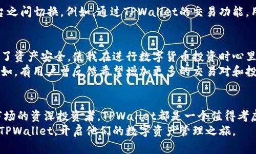    TPWallet：数字资产管理的未来选择  / 

 guanjianci  TPWallet, 数字钱包, 区块链, 资产管理, 安全性  /guanjianci 

 TPWallet的基本介绍 
 在数字货币和区块链技术迅速发展的今天，越来越多的人开始关注如何安全、便捷地管理他们的数字资产。TPWallet作为一款新兴的数字资产管理工具，凭借其强大的功能和用户友好的界面，吸引了大量用户的注意。TPWallet不仅支持多种数字资产的存储与管理，还提供了一系列增强安全性的功能，让用户在进行数字货币交易时更加安心。

 TPWallet的功能 
 TPWallet的主要功能包括数字资产的存储、交易、转账及安全管理。对许多用户来说，了解钱包的这些功能至关重要，因为这直接影响到他们的资产安全和使用体验。
 首先，TPWallet支持多种不同类型的数字货币，包括比特币、以太坊、稳定币等。这意味着用户可以将多种资产集中管理，而不需要使用多个不同的钱包。进一步说，TPWallet不仅提供了基本的存储和转账功能，还具备内置交易所的设置，允许用户直接在钱包内进行交易，而不必经过繁琐的转账步骤。

 安全性与隐私保护 
 在选择数字钱包时，安全性无疑是用户最关心的问题之一。TPWallet在这一方面做了很多努力，采用了多重加密技术，保护用户的私钥和交易信息。许多用户在使用TPWallet后都表示，他们对于自己资产的安全性有了更高的信心。
 值得一提的是，TPWallet支持冷储存和热储存的选择，用户可以根据需要灵活切换。例如，对于长期持有的资产，用户可以选择冷储存，从而减少被盗的风险。而热储存则适合频繁交易的用户，便于随时进行操作。

 用户友好的设计 
 除了强大的功能和安全性，TPWallet在用户体验方面也进行了大量。钱包的界面设计，不同功能模块分区明显，即使是初学者也能快速上手。用户可以轻松在不同的资产之间切换，查看到账信息，操作直观，几乎不需要额外的学习时间。
 举个例子，某位初次接触数字货币的朋友最初在使用其他钱包时，因为界面复杂而感到困惑，但在体验了TPWallet后，发现自己可以很快找到所需功能，交易也变得流畅得多。这种流畅的使用体验，无疑会提高用户对钱包的黏性，促进更频繁的使用。

 适合不同用户的需求 
 TPWallet不仅适合普通用户，对于一些活跃的交易员和投资者来说，同样具备很高的价值。其内置交易功能使得用户能够快速执行交易策略，而不必在多个平台之间切换。例如，通过TPWallet的交易功能，用户可以迅速反应市场变化，抓住短暂的投资机遇。这种即时的交易能力在数字货币市场中是极其重要的。

 综合体验与个人见解 
 在使用TPWallet的过程中，我也逐渐形成了一些个人见解。首先，选择一个安全、可靠的钱包是资产管理的第一步。TPWallet通过多层加密和冷储存等技术保障了资产安全，使我在进行数字货币投资时心里更加安稳。其次，便捷的操作体验让资产管理变得非常简单。无论是查看余额、转账还是交易，都能迅速完成，这对于时间越来越宝贵的现代人来说是非常重要的。
 另外，TPWallet的不断升级也让我对其未来的发展充满期待。随着区块链技术和数字资产的不断发展，TPWallet希望不断创新，推出更多用户需要的新功能。例如，有用户曾反馈希望增加更多的交易对和投资分析工具，这些功能若能和市场需求结合，将极大提升用户体验。

 结论：选择TPWallet，创造数字资产管理新体验 
 总的来说，TPWallet作为一款综合性的数字资产管理工具，涵盖了安全性、易用性和丰富功能，很好地满足了用户的需求。无论你是数字货币的小白，还是深耕市场的资深投资者，TPWallet都是一个值得考虑的选择。面对快速变化的数字资产市场，能够找到一个可以信赖的钱包，将对你的投资决策和资产管理产生积极影响。
 在未来的数字经济时代，我们需要更加灵活、更加安全的方式来管理我们的资产，而TPWallet正是这样一个平台。希望通过本文的分享，能够帮助更多用户了解TPWallet，开启他们的数字资产管理之旅。