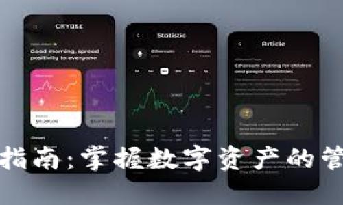 数字钱包查询指南：掌握数字资产的管理与使用技巧