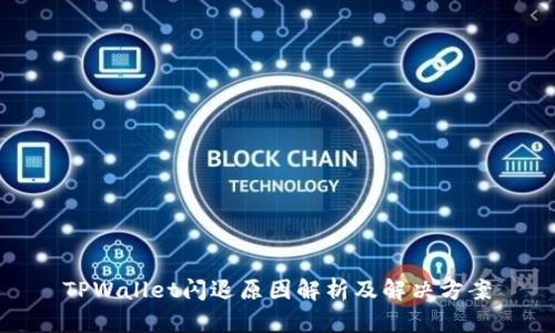 TPWallet闪退原因解析及解决方案