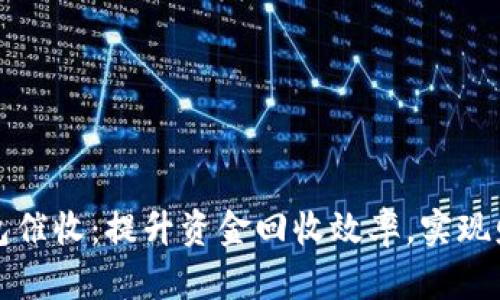 数字钱包催收：提升资金回收效率，实现财务自由
