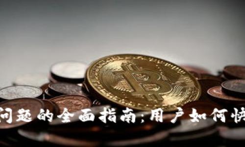 解决TPWallet多签问题的全面指南：用户如何快速、安全地恢复访问