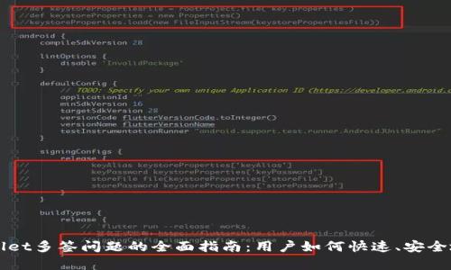 解决TPWallet多签问题的全面指南：用户如何快速、安全地恢复访问