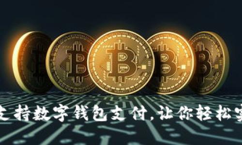 华为手机如何支持数字钱包支付，让你轻松实现无现金生活