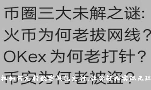 华为手机如何支持数字钱包支付，让你轻松实现无现金生活