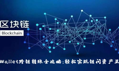 TPWallet跨链转账全攻略：轻松实现链间资产互通