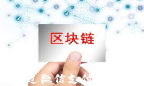 
详解如何通过微信支付使用区块链钱包