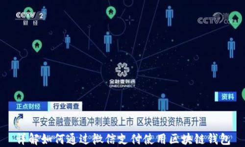 
详解如何通过微信支付使用区块链钱包