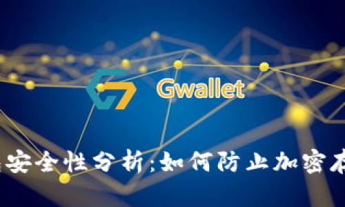 加密钱包安全性分析：如何防止加密存储被盗？