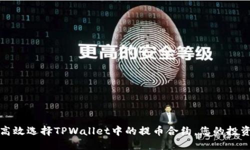 如何高效选择TPWallet中的提币合约，您的投资收益