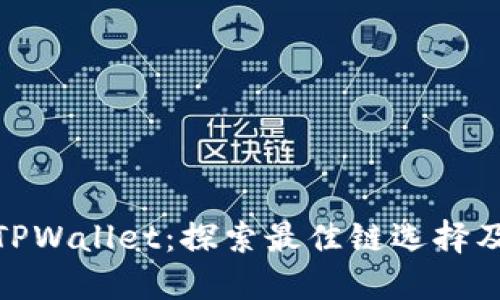 BNB与TPWallet：探索最佳链选择及其优势
