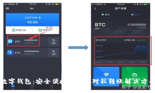 数字钱包：安全便捷的对公对私转账解决方案