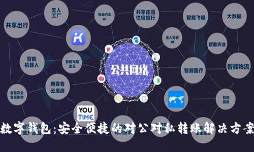 数字钱包：安全便捷的对公对私转账解决方案