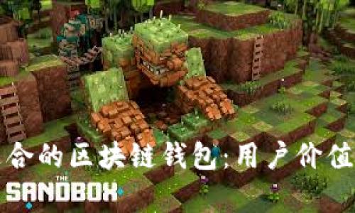 如何选择最适合的区块链钱包：用户价值与优势全解析