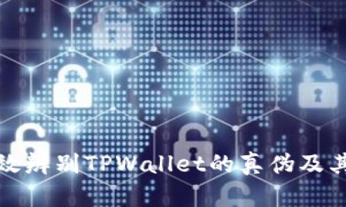 如何有效辨别TPWallet的真伪及其安全性